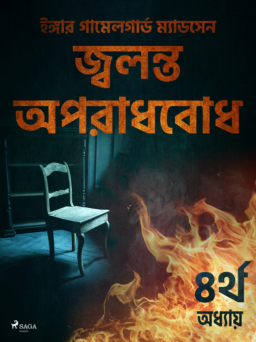 Title details for জ্বলন্ত অপরাধবোধ--৪র্থ অধ্যায় by –  ইঙ্গার গামেলগার্ড ম্যাডসেন - Available